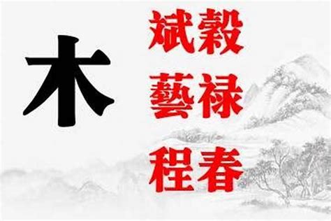 帶木的字|五行属木的字 (共1551个全)